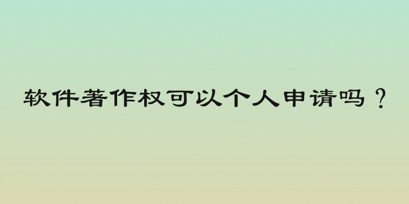 软件著作权可以个人申请吗？