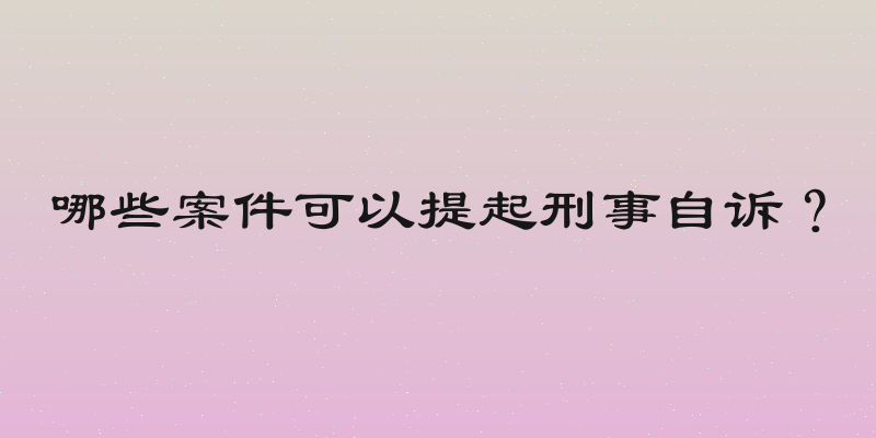 哪些案件可以提起刑事自诉？