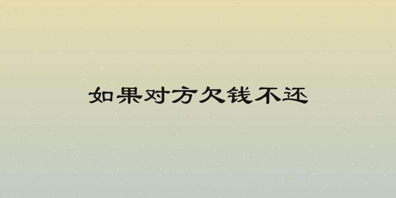 如果对方欠钱不还