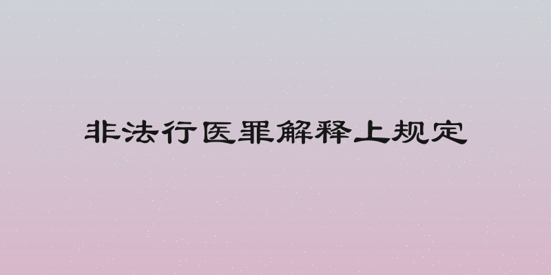 非法行医罪解释上规定