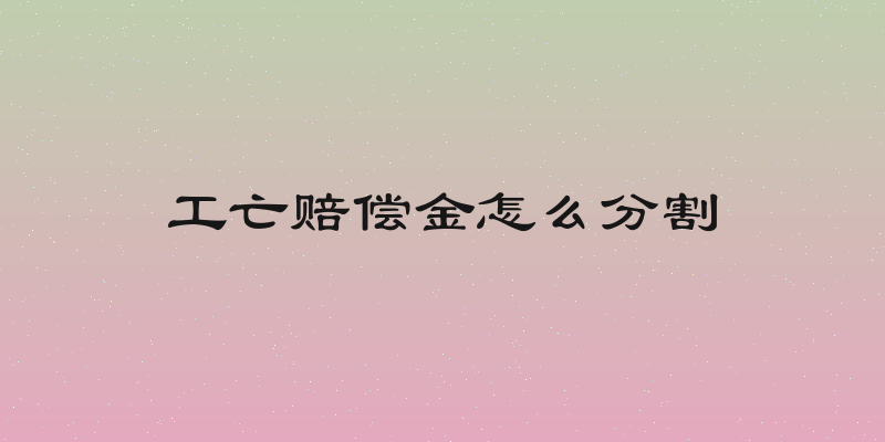 工亡赔偿金怎么分割