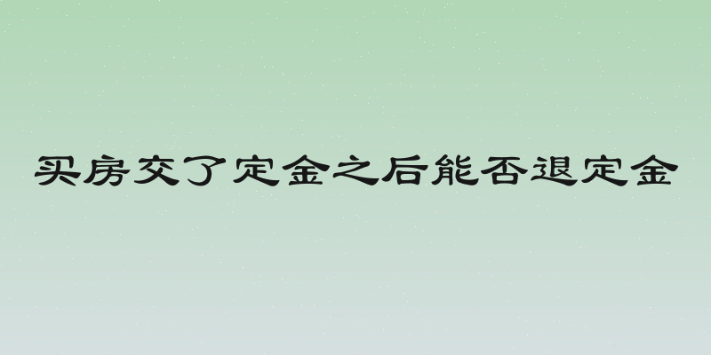 买房交了定金之后能否退定金