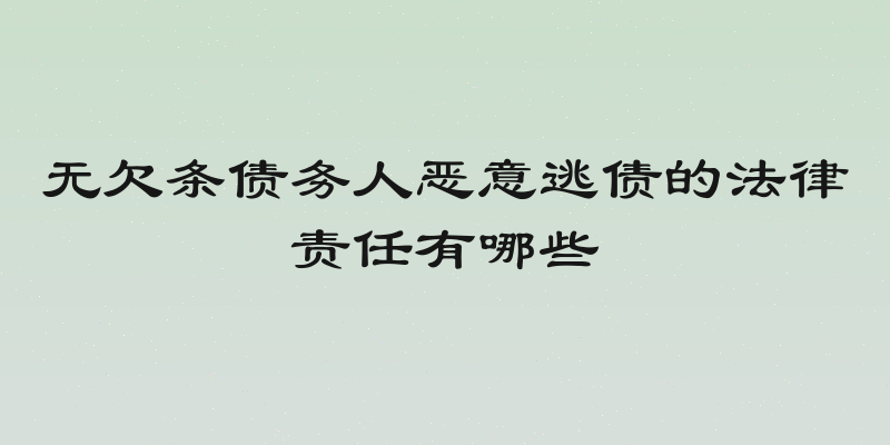 无欠条债务人恶意逃债的法律责任有哪些
