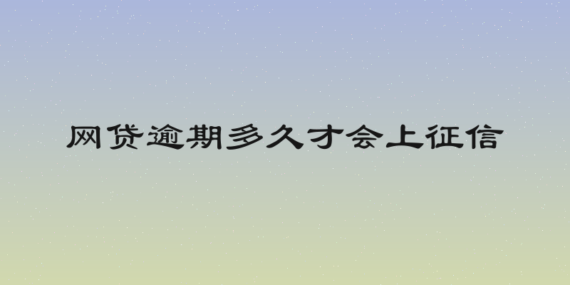 网贷逾期多久才会上征信