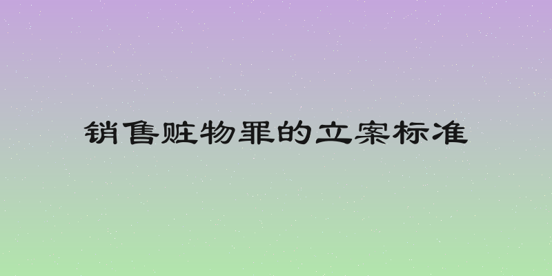 销售赃物罪的立案标准