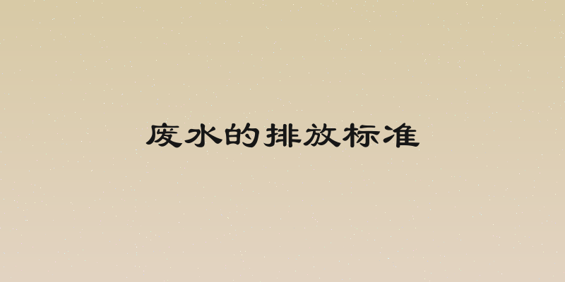 废水的排放标准