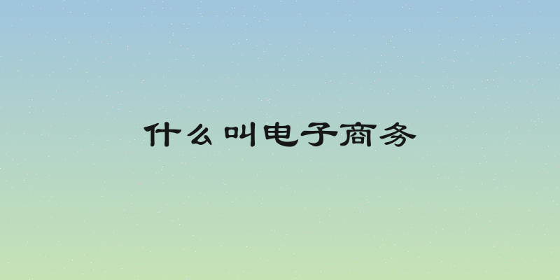 什么叫电子商务