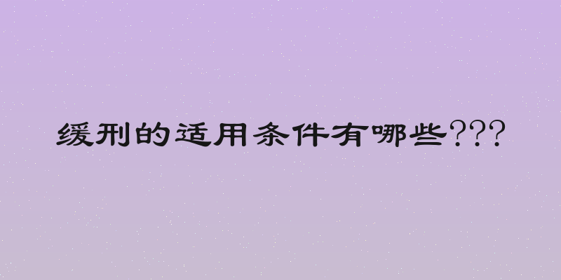 缓刑的适用条件有哪些???