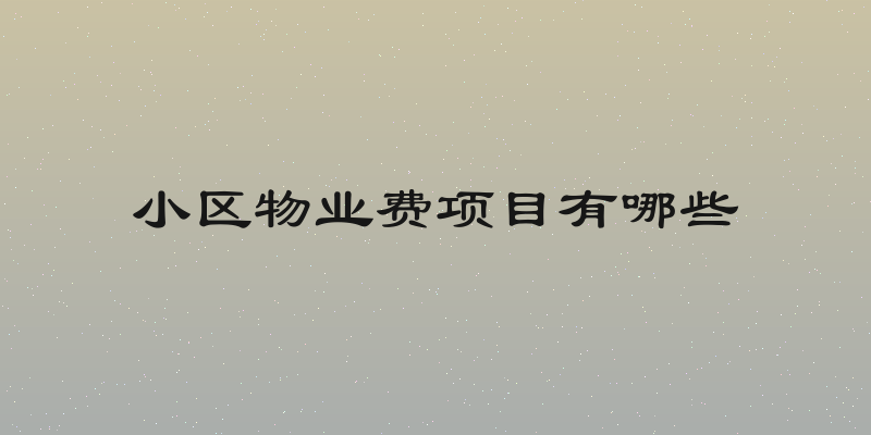 小区物业费项目有哪些
