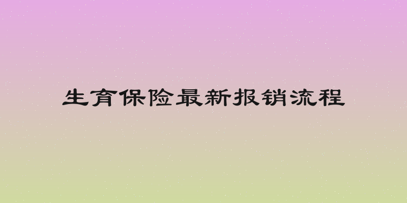 生育保险最新报销流程