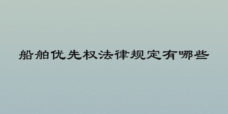 船舶优先权法律规定有哪些