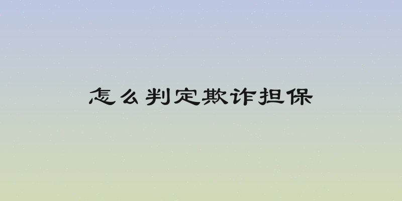怎么判定欺诈担保