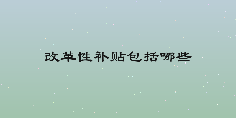 改革性补贴包括哪些