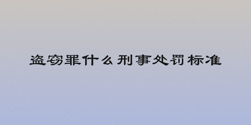 盗窃罪什么刑事处罚标准