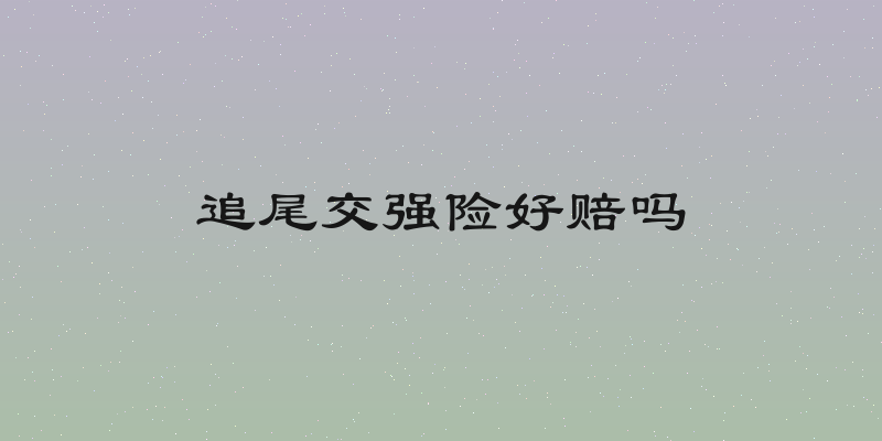 追尾交强险好赔吗