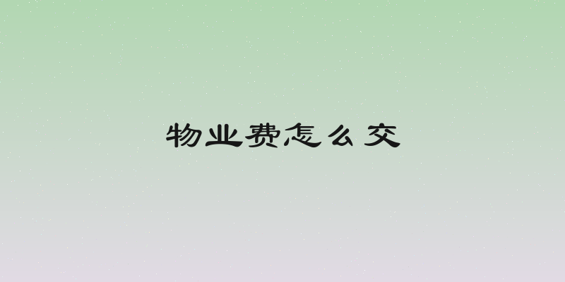 物业费怎么交