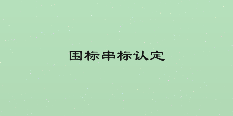 围标串标认定