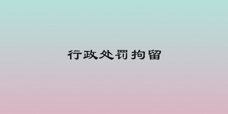 行政处罚拘留