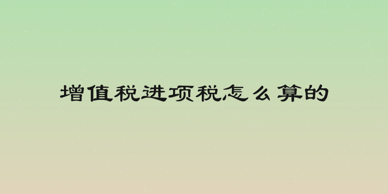增值税进项税怎么算的