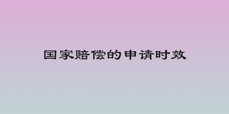国家赔偿的申请时效