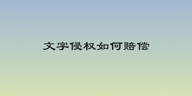 文字侵权如何赔偿