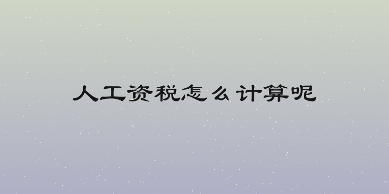 人工资税怎么计算呢