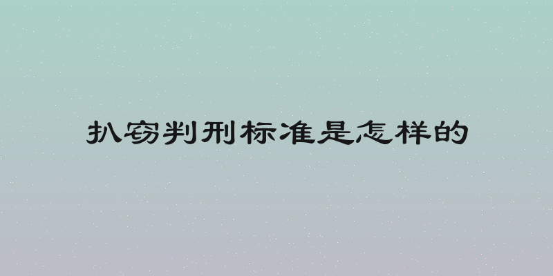 扒窃判刑标准是怎样的