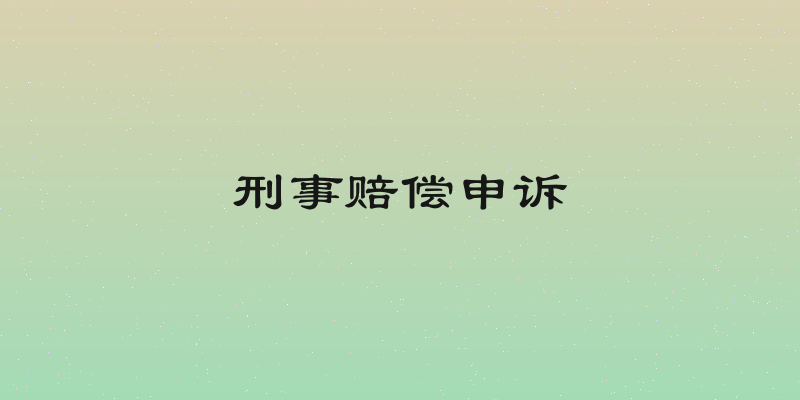 刑事赔偿申诉