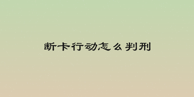 断卡行动怎么判刑