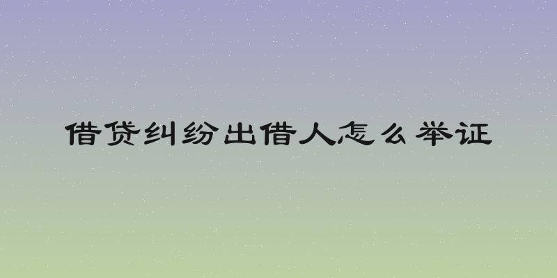 借贷纠纷出借人怎么举证