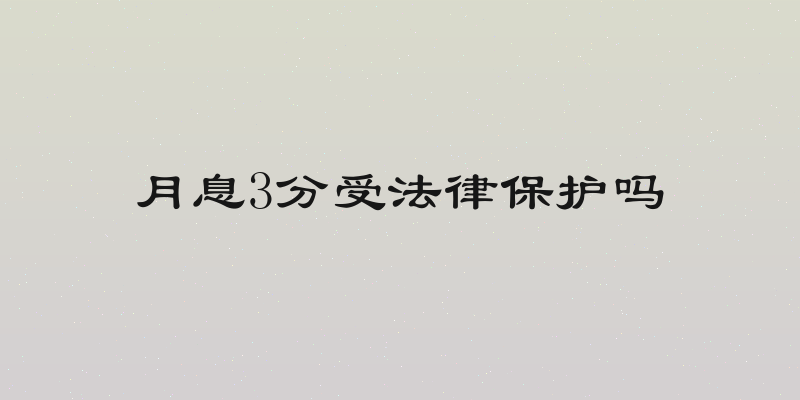 月息3分受法律保护吗