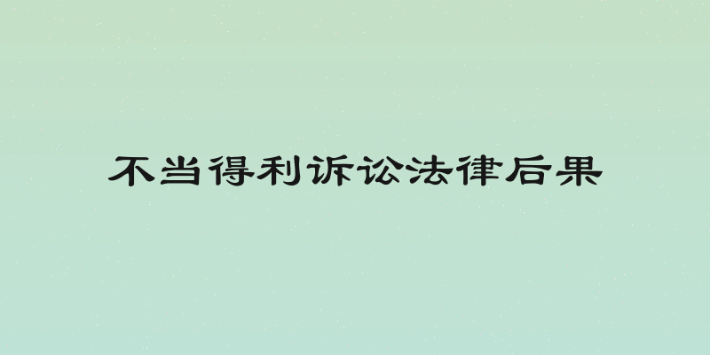 不当得利诉讼法律后果