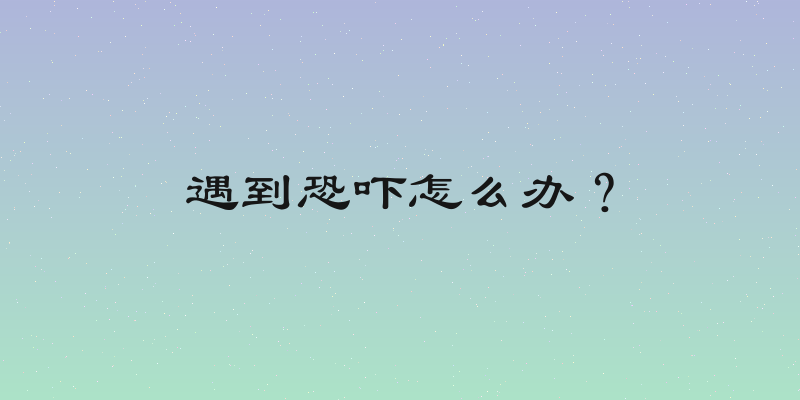 遇到恐吓怎么办？