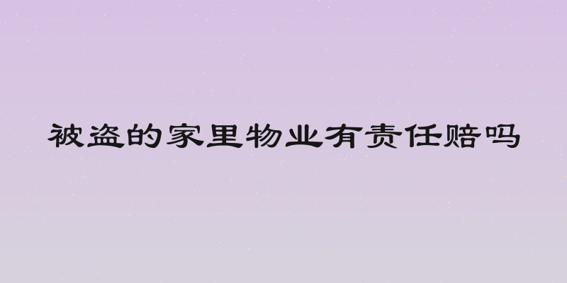 被盗的家里物业有责任赔吗
