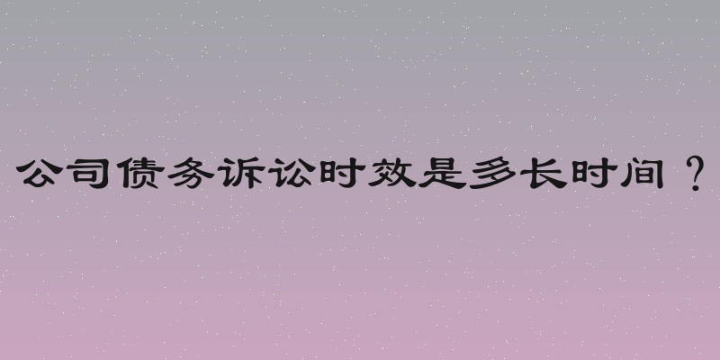 公司债务诉讼时效是多长时间？