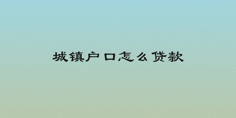 城镇户口怎么贷款