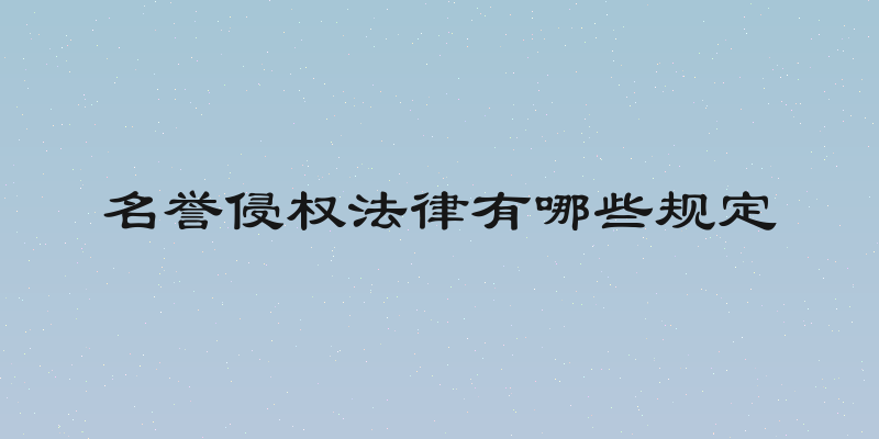 名誉侵权法律有哪些规定