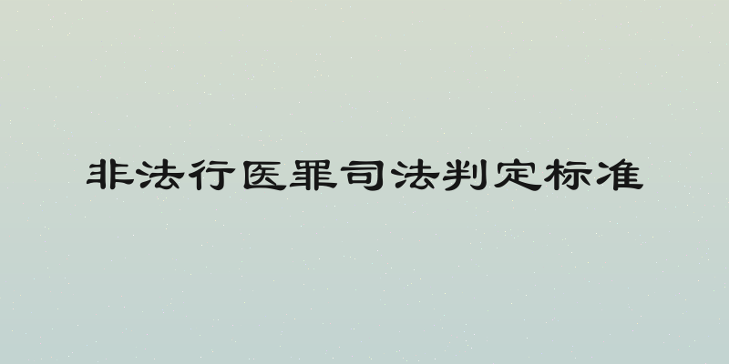 非法行医罪司法判定标准