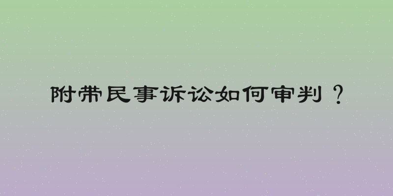 附带民事诉讼如何审判？