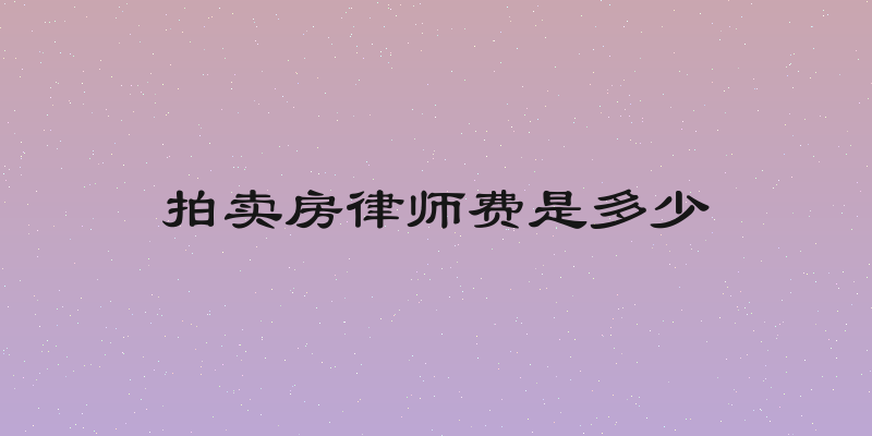 拍卖房律师费是多少
