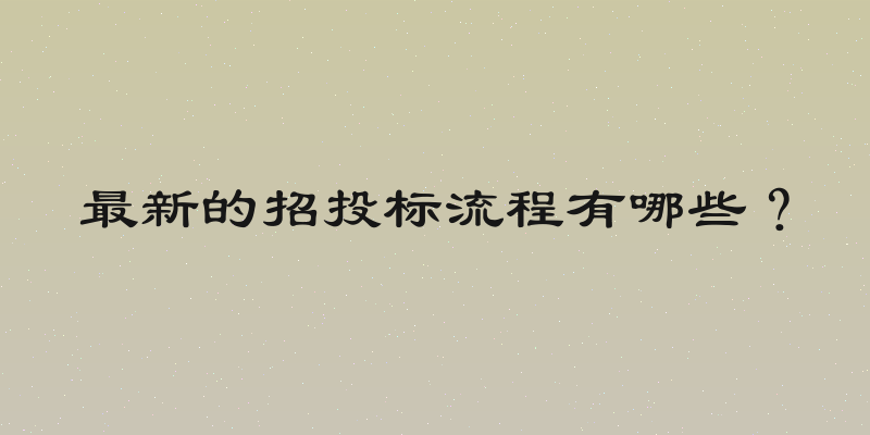 最新的招投标流程有哪些？