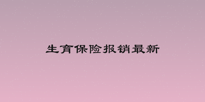 生育保险报销最新
