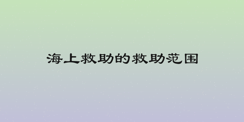 海上救助的救助范围