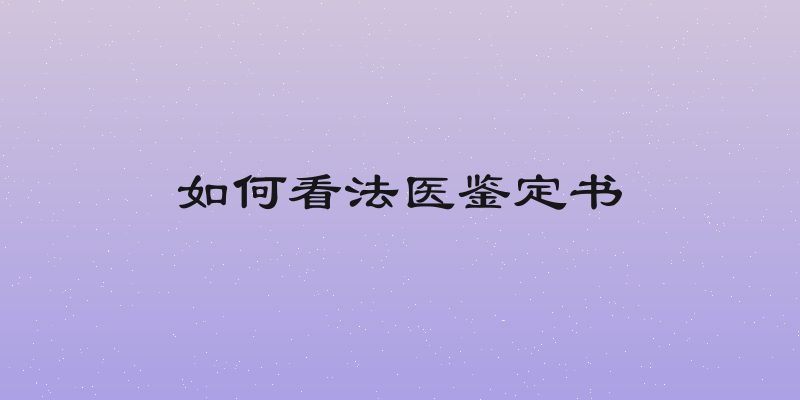 如何看法医鉴定书