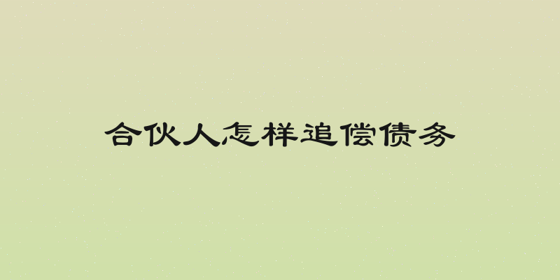 合伙人怎样追偿债务