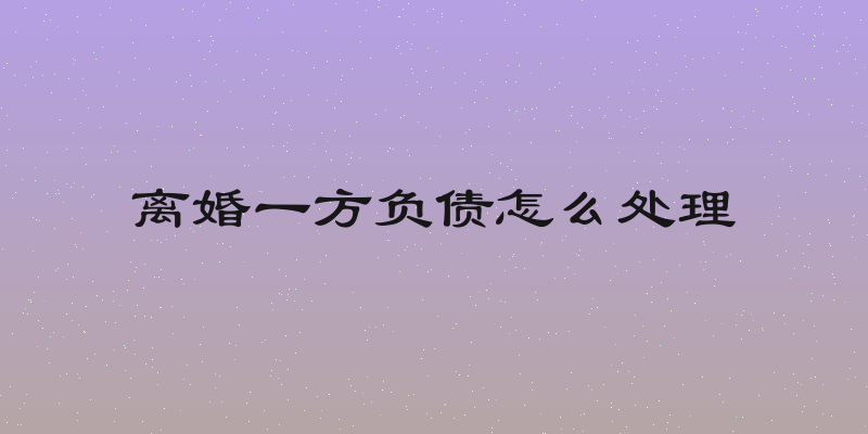 离婚一方负债怎么处理
