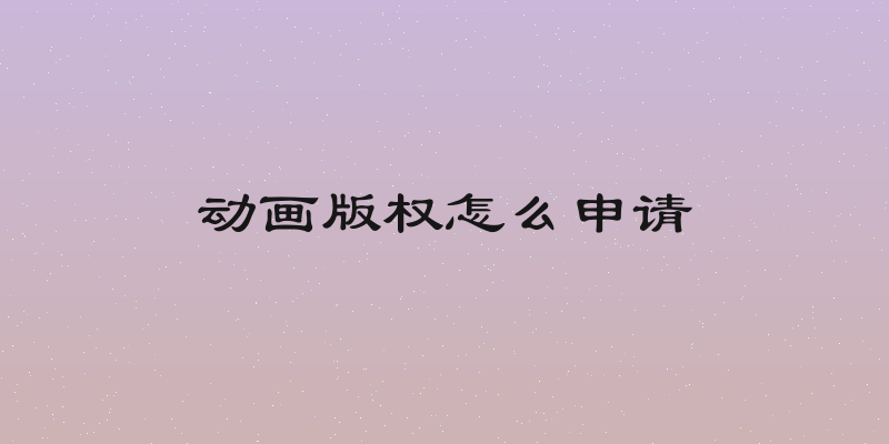 动画版权怎么申请
