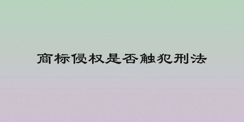商标侵权是否触犯刑法