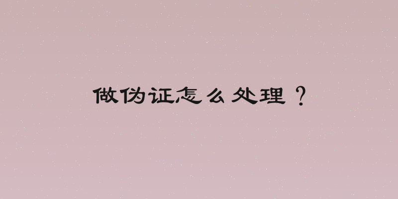 做伪证怎么处理？