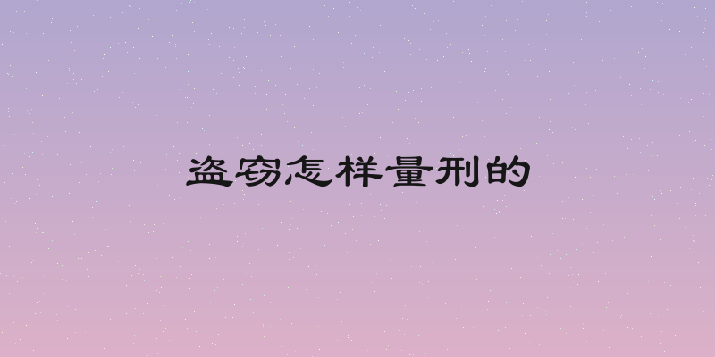 盗窃怎样量刑的